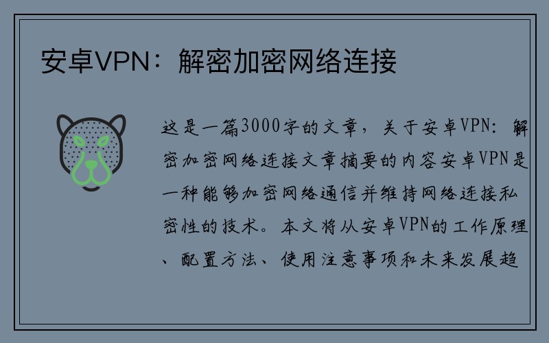 安卓VPN：解密加密网络连接