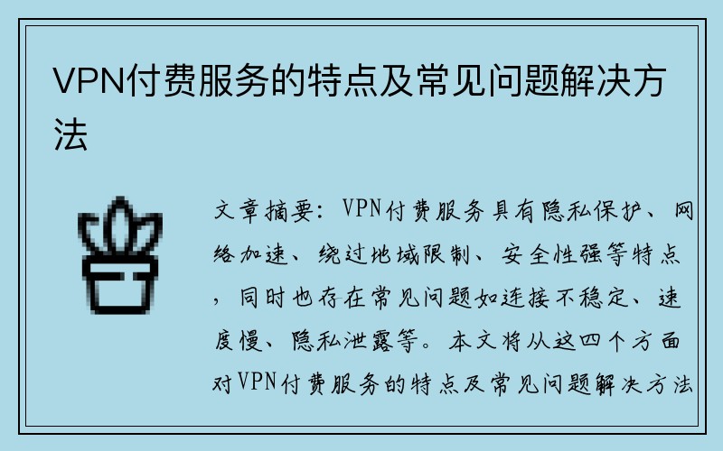 VPN付费服务的特点及常见问题解决方法